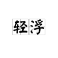 輕浮 輕浮