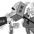 勞動風險 勞動風險