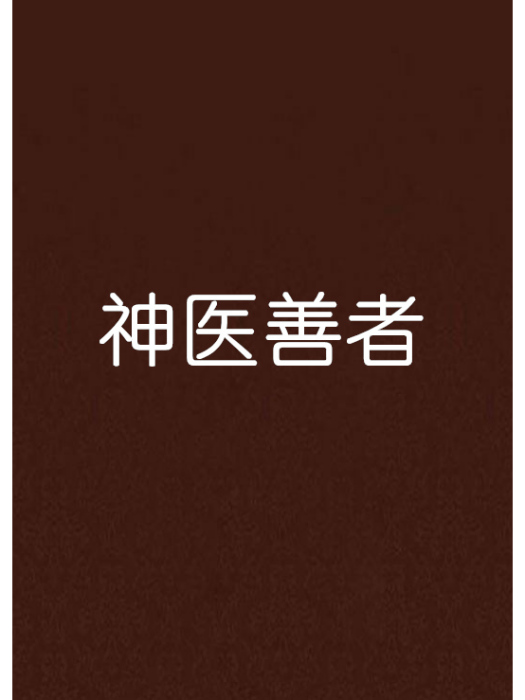 神醫善者 神醫善者