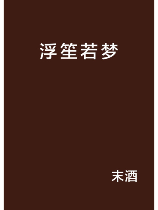 浮笙若夢 浮笙若夢