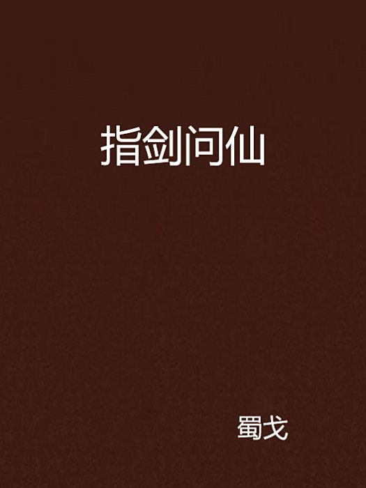 指劍問仙 指劍問仙