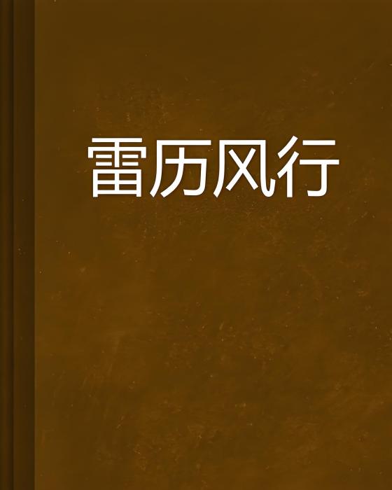雷歷風行 雷歷風行