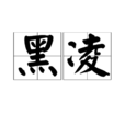 黑凌 黑凌