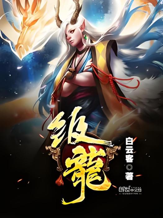 鈒龍 鈒龍