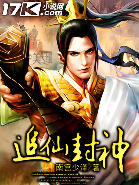 追仙封神 追仙封神