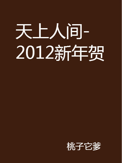天上人間-2012新年賀