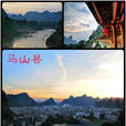 馬山縣