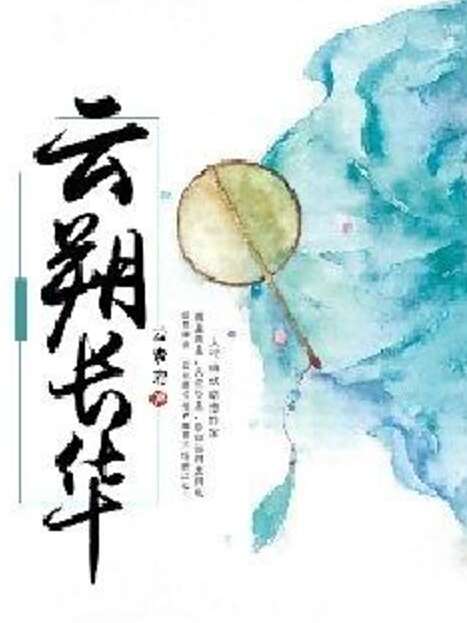 雲朔長華 雲朔長華