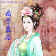 南子皇后 南子皇后