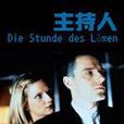 主持人(1999年德國電影) 主持人(1999年德國電影)