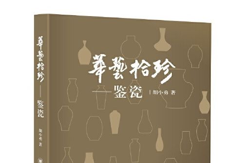 華藝拾珍 華藝拾珍