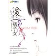 愛上痞子女