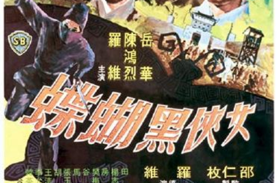 黑蝴蝶(1960年羅維導演香港電影)