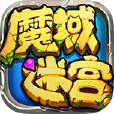 魔域迷宮 魔域迷宮