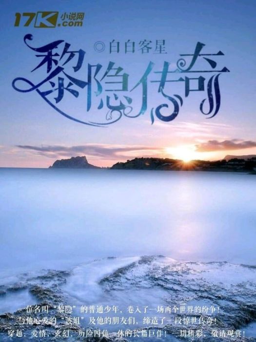 黎隱傳奇 黎隱傳奇