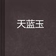 天藍玉