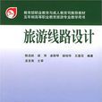 旅遊線路設計(2010年上海交通大學出版社出版的圖書)
