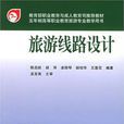 旅遊線路設計(2010年上海交通大學出版社出版的圖書) 旅遊線路設計(2010年上海交通大學出版社出版的圖書)