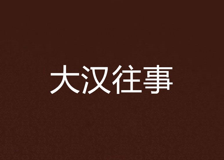 大漢往事 大漢往事