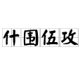 什圍伍攻