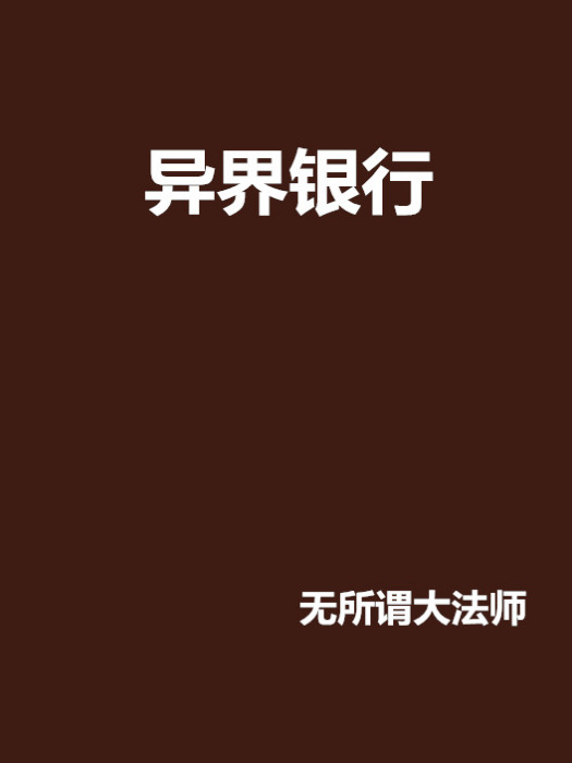 異界銀行 異界銀行