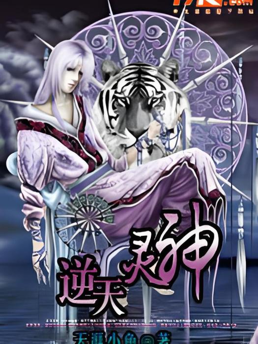 逆天靈神 逆天靈神