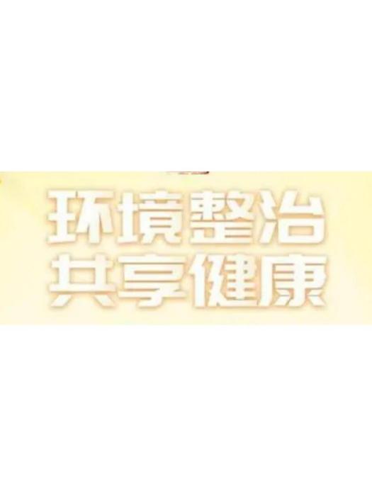 環境整治 環境整治