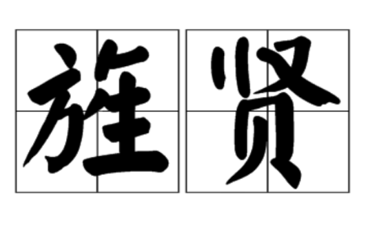 旌賢 旌賢
