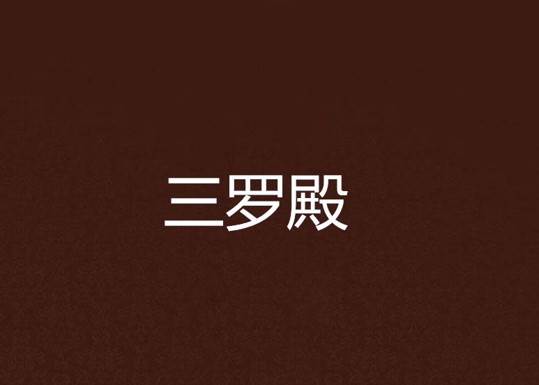 三羅殿 三羅殿