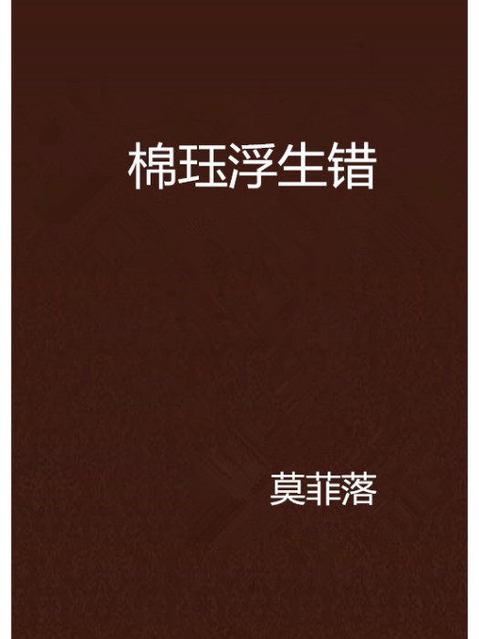 棉珏浮生錯 棉珏浮生錯