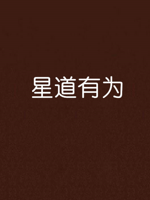 星道有為
