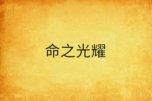 命之光耀 命之光耀