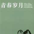 青春歲月(同名雜誌) 青春歲月(同名雜誌)