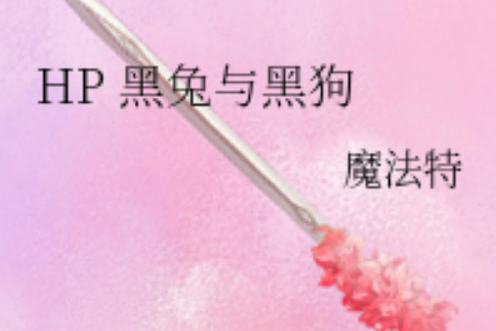 HP 黑兔與黑狗