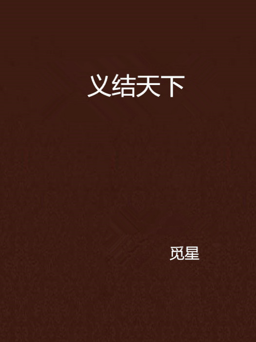 義結天下 義結天下
