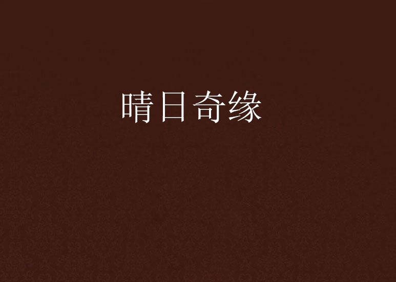 晴日奇緣 晴日奇緣
