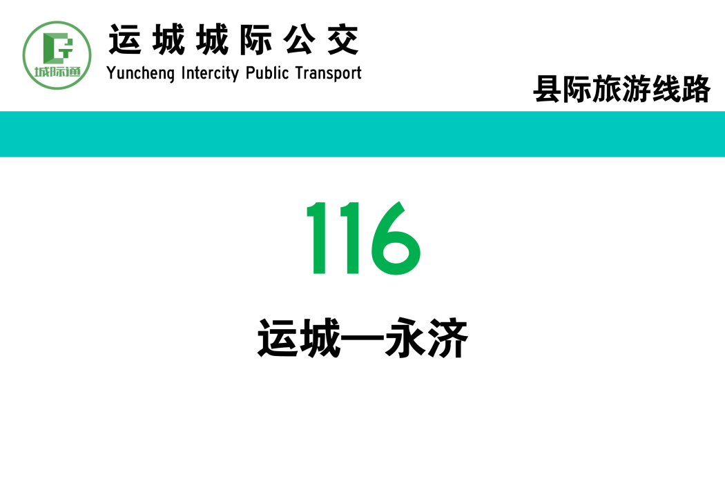 運城公交116路 運城公交116路