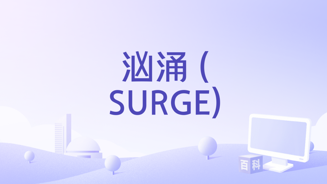 洶湧 (SURGE) 洶湧 (SURGE)