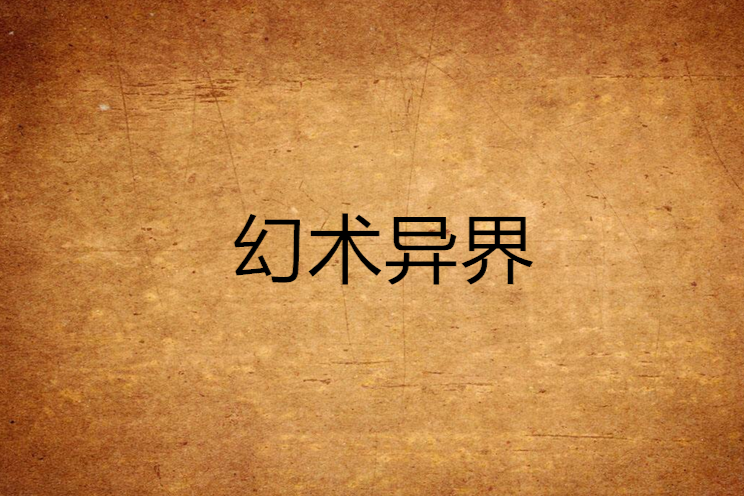 幻術異界 幻術異界