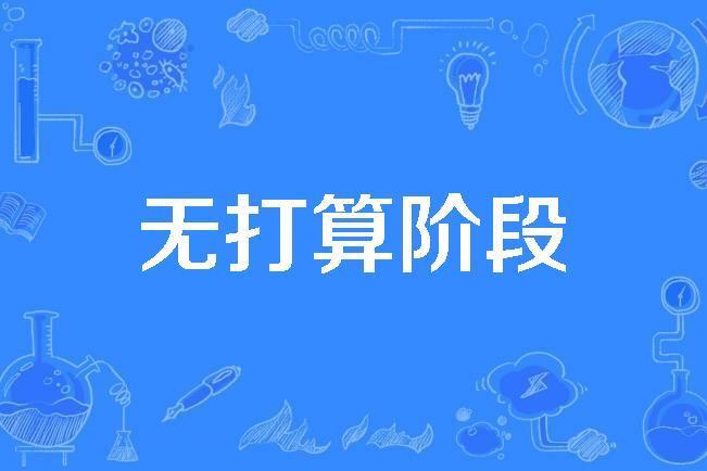 無打算階段 無打算階段