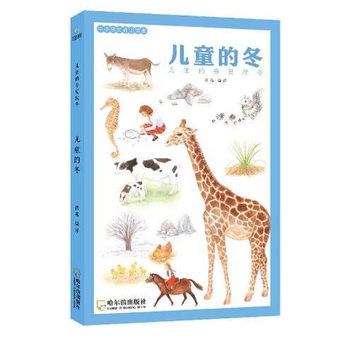 兒童的冬(2018年哈爾濱出版社出版的圖書) 兒童的冬(2018年哈爾濱出版社出版的圖書)