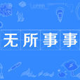 無所事事(漢語詞語) 無所事事(漢語詞語)