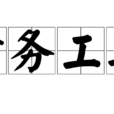 債務工具 債務工具