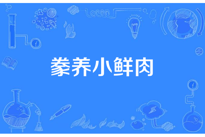 豢養小鮮肉