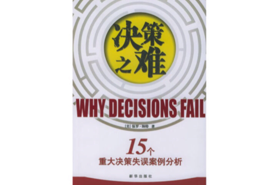 決策之難 決策之難