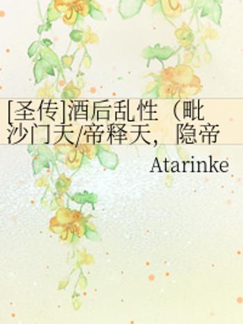 酒後亂性(Atarinke寫的網路小說) 酒後亂性(Atarinke寫的網路小說)