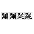 蹦蹦跳跳 蹦蹦跳跳
