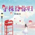 守株待你歸 守株待你歸