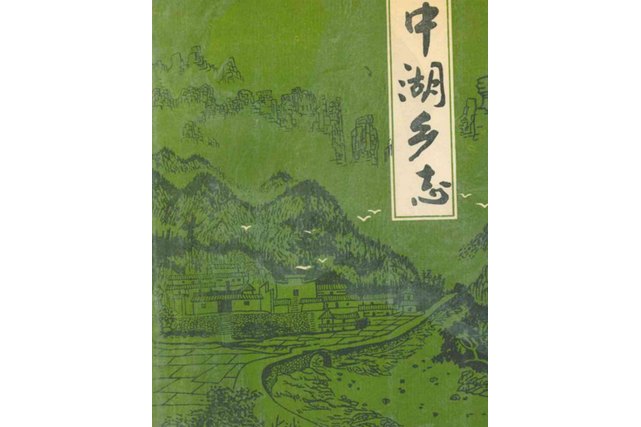 中湖鄉志 中湖鄉志