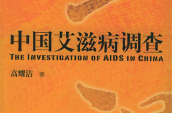 中國愛滋病調查
